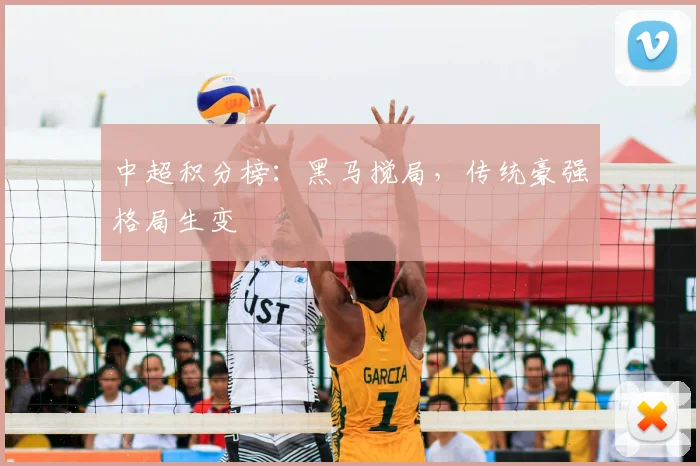 中超积分榜：黑马搅局，传统豪强格局生变