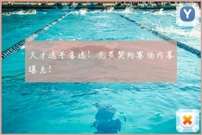 天才选手落选！无畏契约赛场内幕曝光！