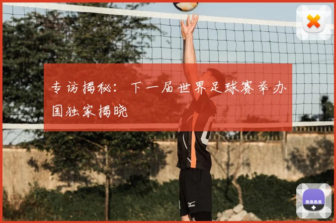 专访揭秘：下一届世界足球赛举办国独家揭晓