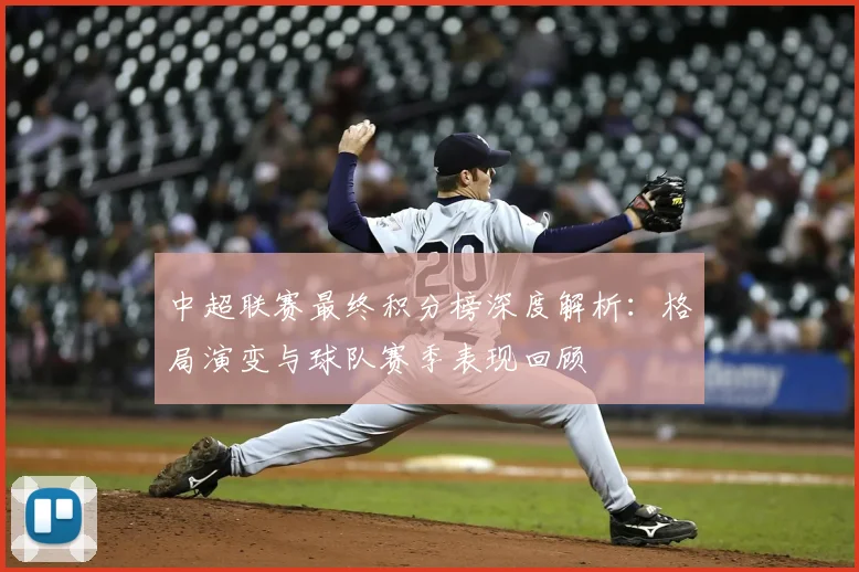 中超联赛最终积分榜深度解析：格局演变与球队赛季表现回顾