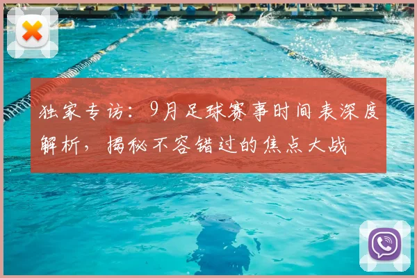 独家专访：9月足球赛事时间表深度解析，揭秘不容错过的焦点大战