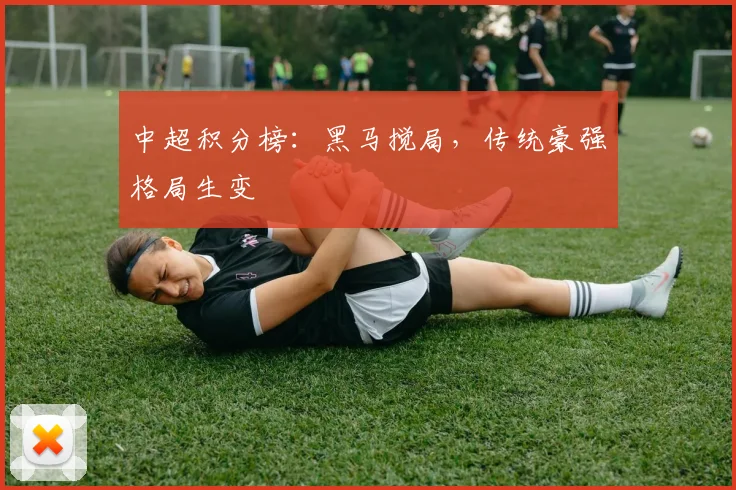 中超积分榜：黑马搅局，传统豪强格局生变