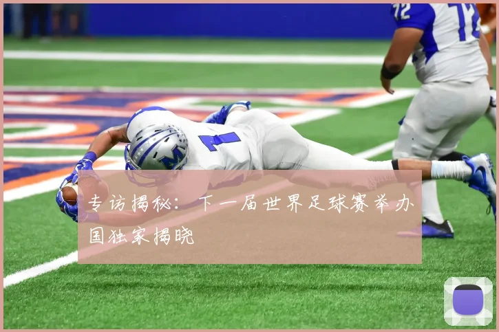 专访揭秘：下一届世界足球赛举办国独家揭晓