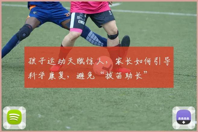 孩子运动天赋惊人，家长如何引导科学康复，避免“拔苗助长”