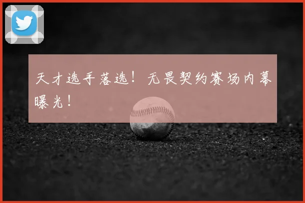 天才选手落选！无畏契约赛场内幕曝光！