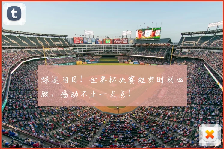 球迷泪目！世界杯决赛经典时刻回顾，感动不止一点点！