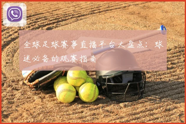全球足球赛事直播平台大盘点：球迷必备的观赛指南
