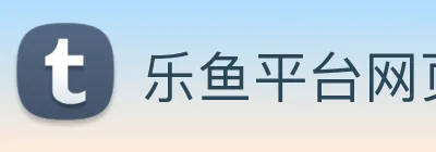 乐鱼平台网页版 Logo